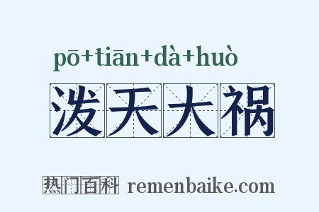 泼天大祸是什么意思的图片